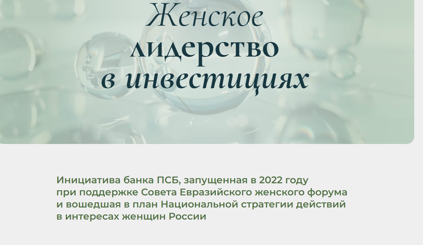 женское лидерство в инвестициях