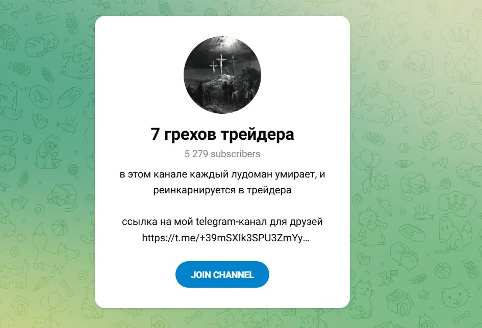 7 грехов трейдера телеграмм