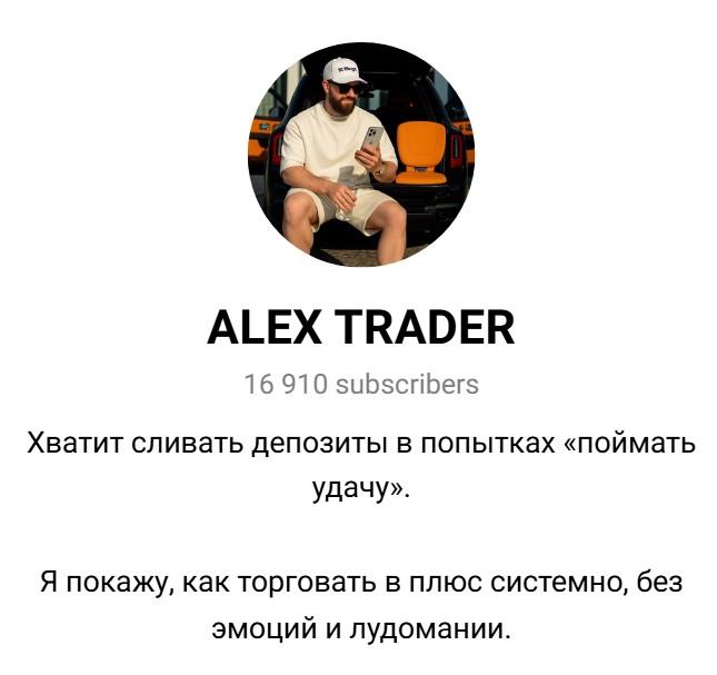 alex trader телеграмм канал