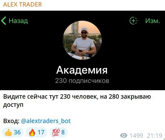 alex trader телеграмм канал