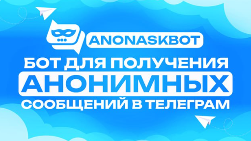 анонимные сообщения в тг