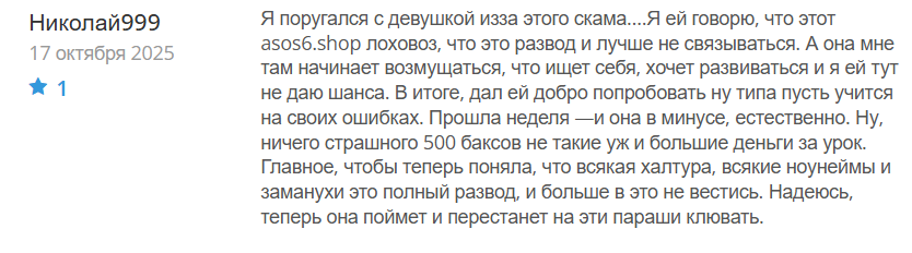 Асос6
