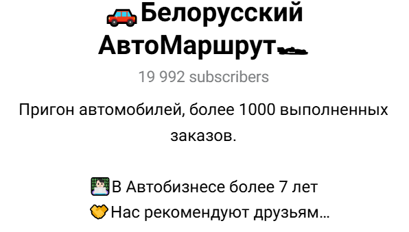 белорусский автомаршрут пригон авто отзывы