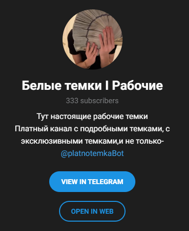 белые темки для заработка денег