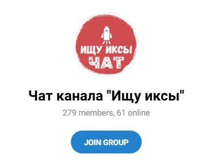 Чат канала Ищу иксы