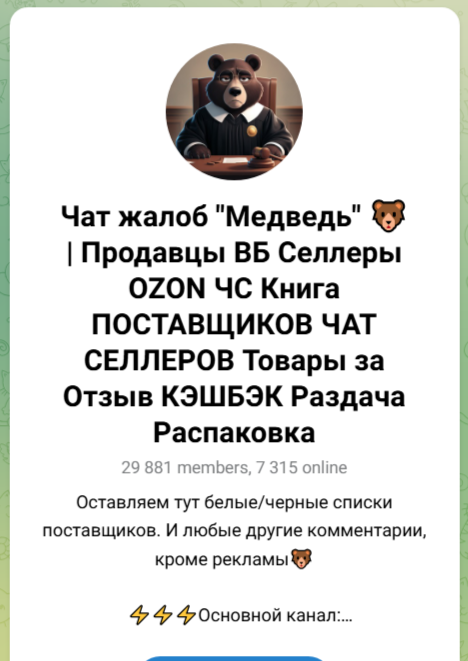 Чат жалоб Медведь Продавцы ВБ Селлеры OZON ЧС Книга ПОСТАВЩИКОВ ЧАТ СЕЛЛЕРОВ Товары за Отзыв КЭШБЭК Раздача Распаковка