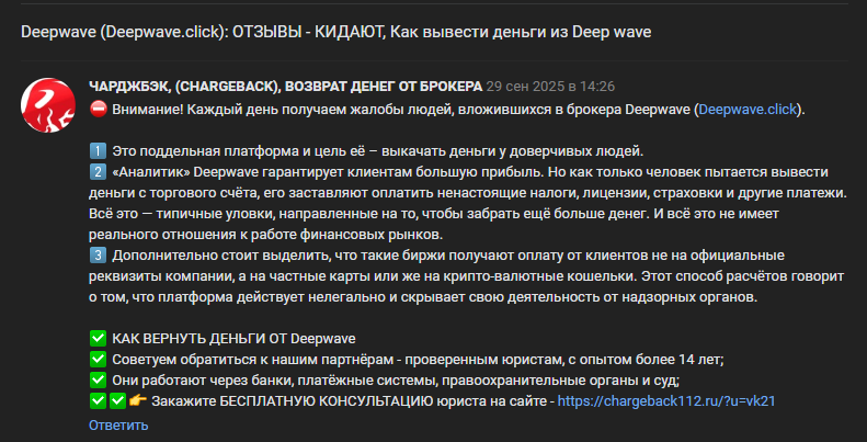 deepwave скам