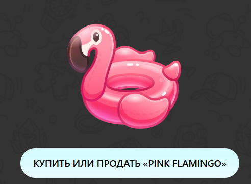 Фламинго подарок ТГ
