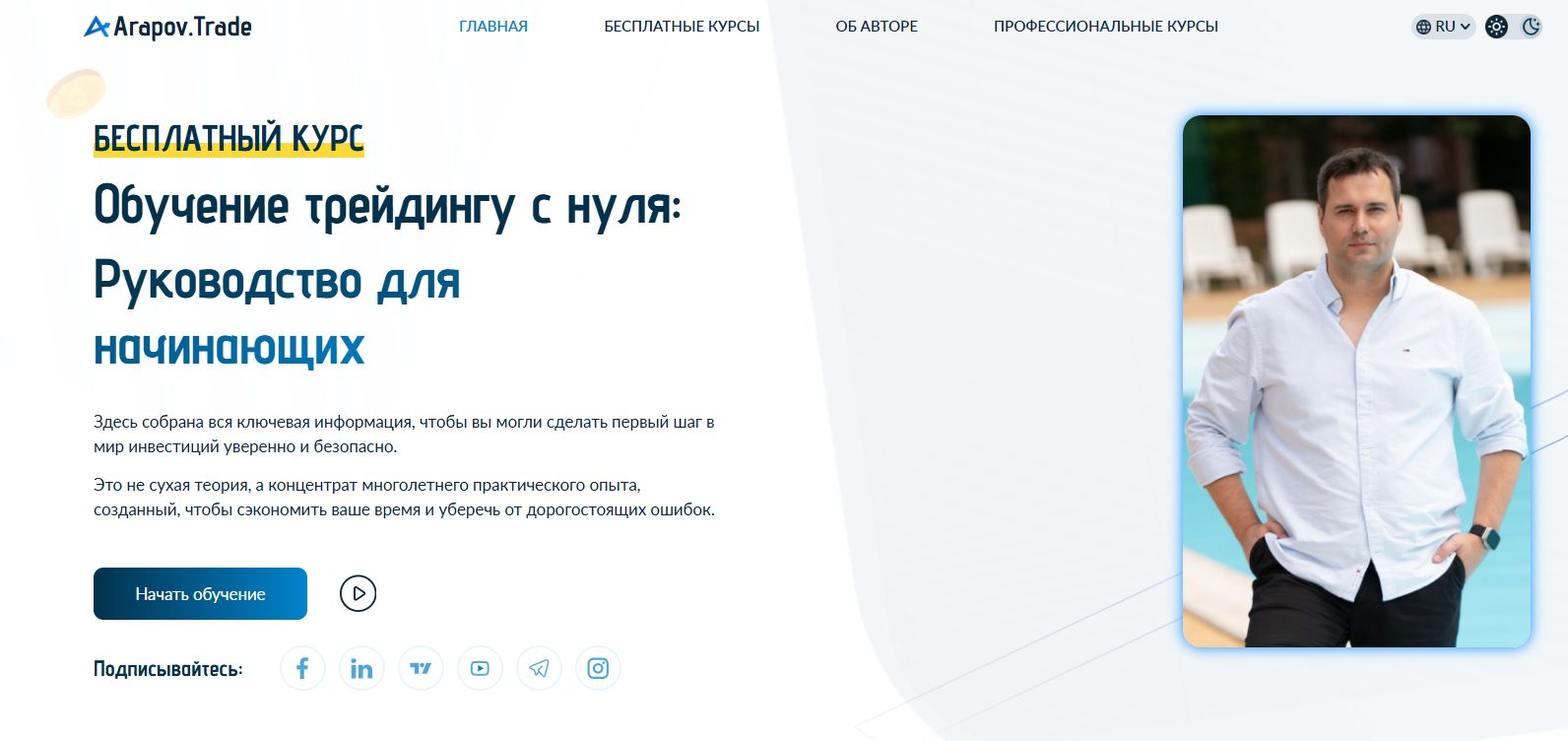 игорь арапов отзывы