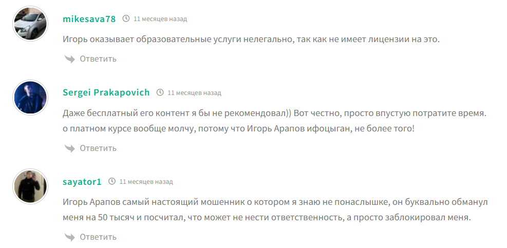 игорь арапов отзывы