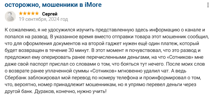 Imore обман