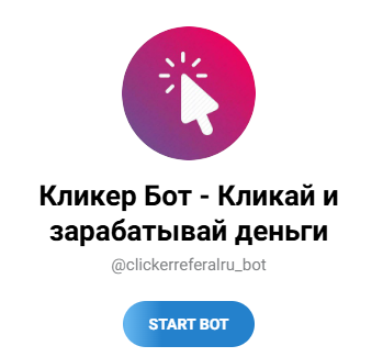 Кликер Бот заработок