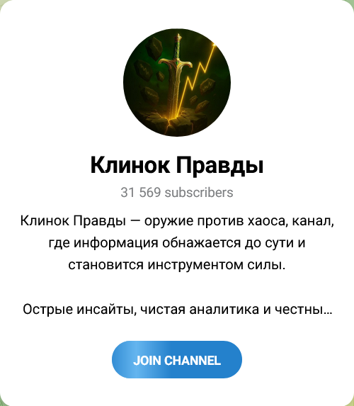 клинок правды телеграм канал