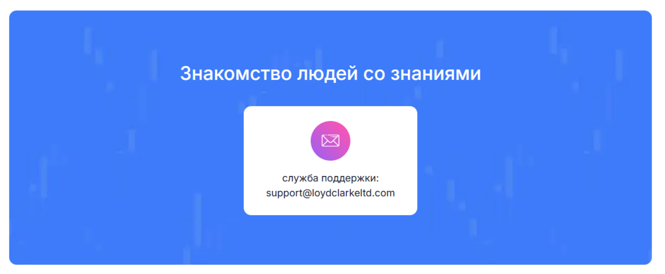 Loyd Clarke Ltd брокер