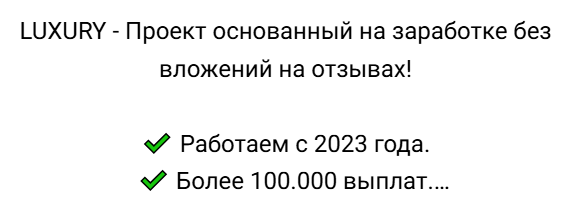 luxury заработок на отзывах
