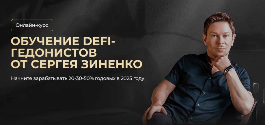 Менторство по обучению Дефи гедонистов