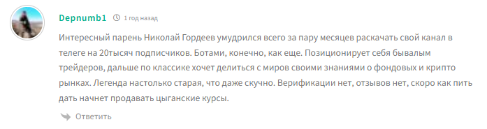 николай гордеев мошенник