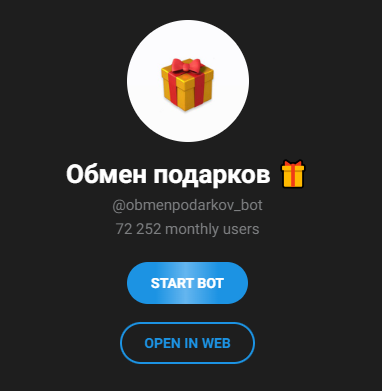 обмен подарков бот тг