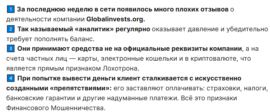отзывы о globalinvests org