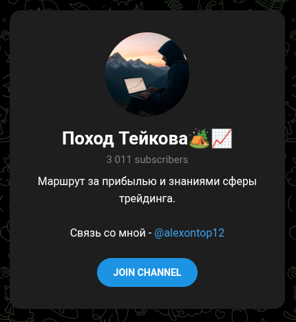 поход тейкова телеграм