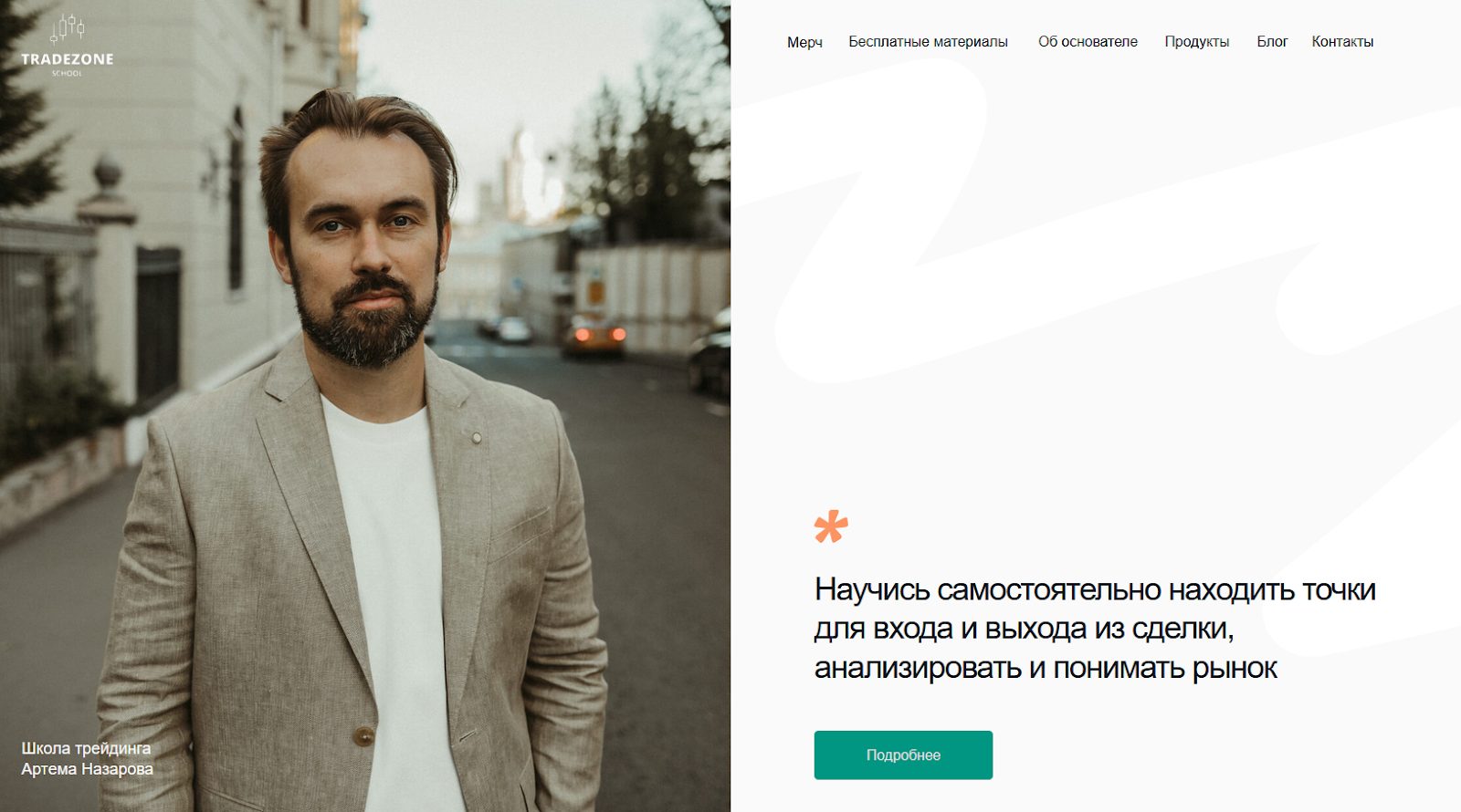 профессия трейдер артем назаров