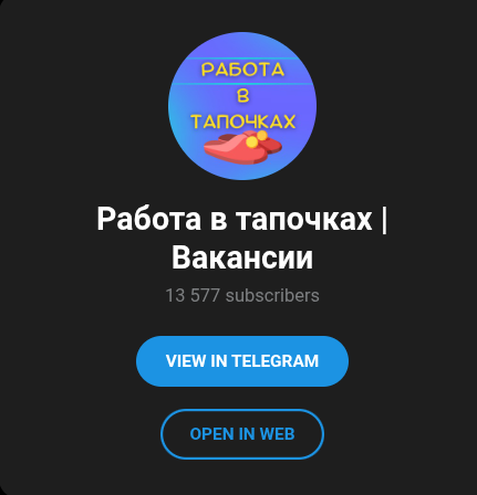 работа в тапочках отзывы