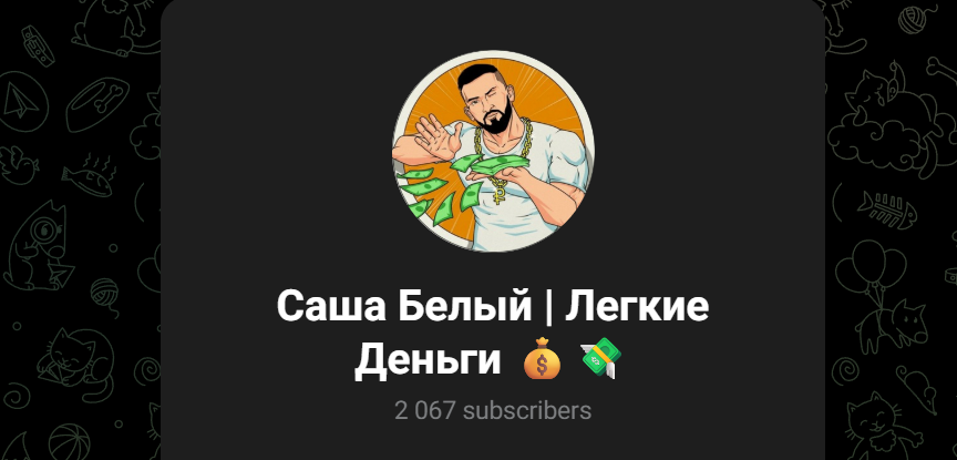 саша белый тг канал