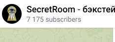 secret room бот телеграмм отзывы