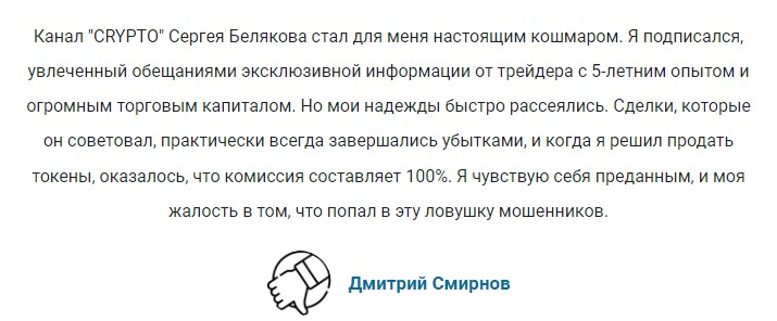 Сергей Беляков отзыв