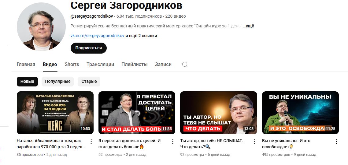 сергей загородников ютуб