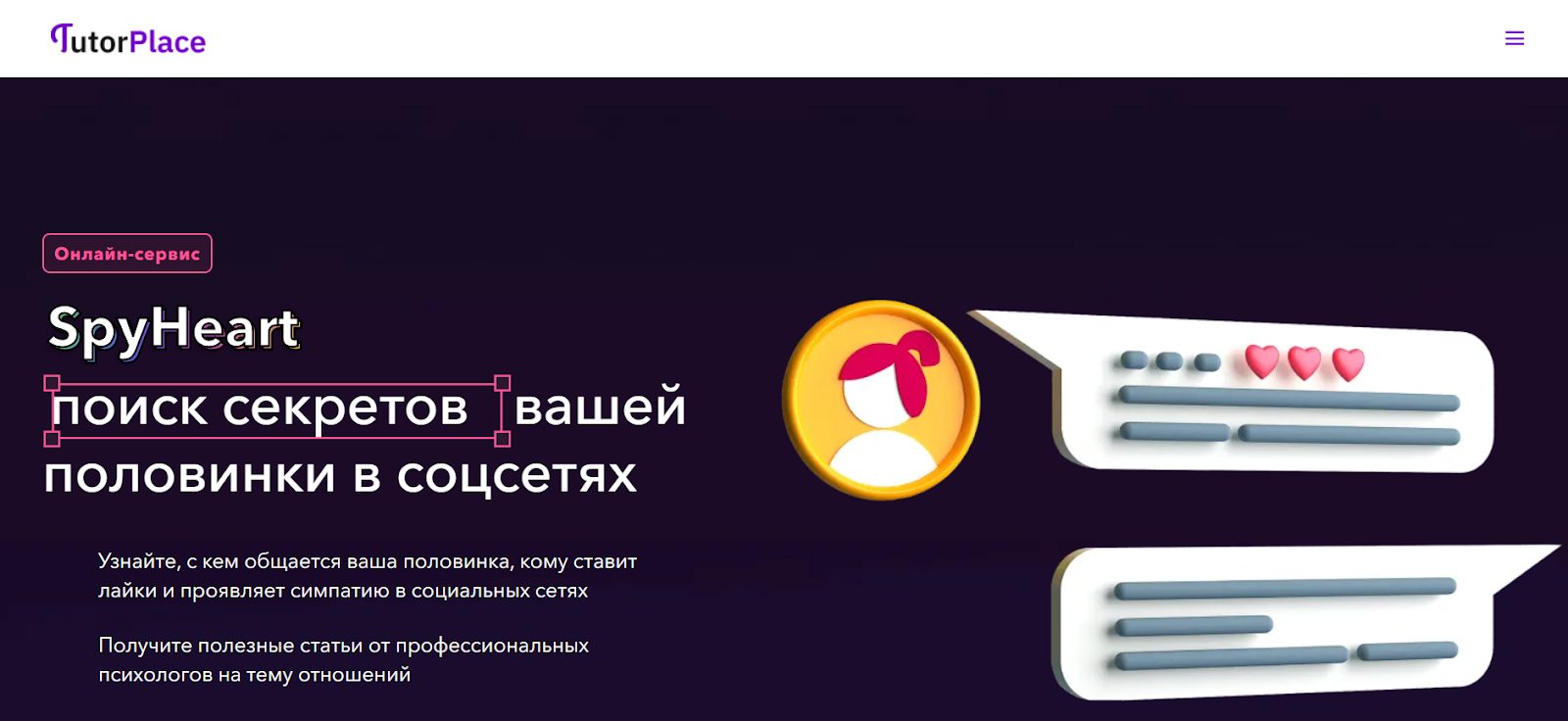 сервис spy heart tutorplace отзывы пользователей в телеграмме