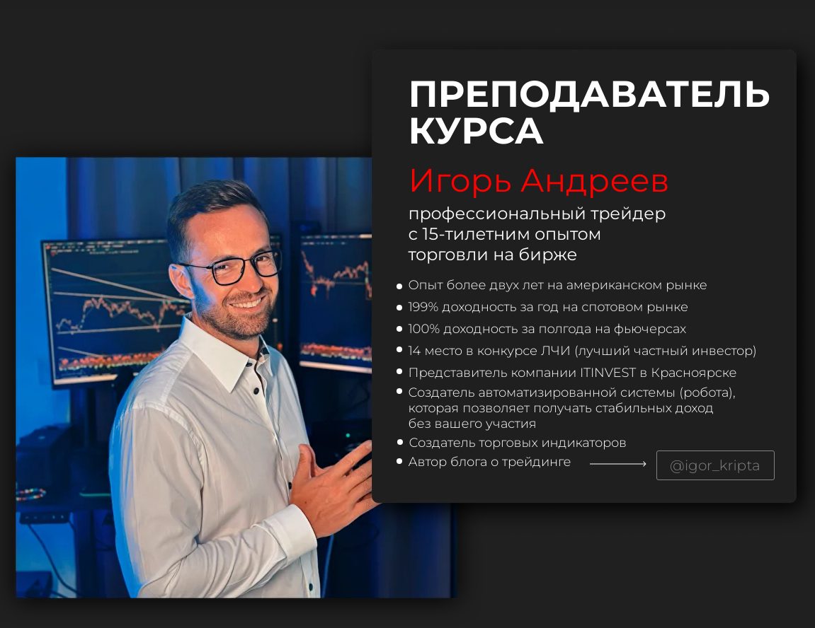 школа трейдинга игорь андреев