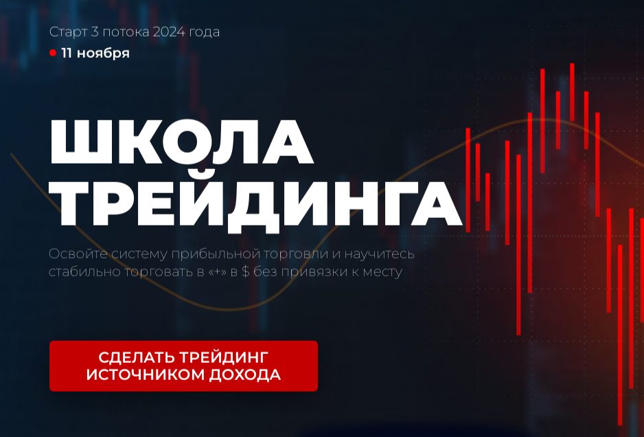 школа трейдинга игорь андреев