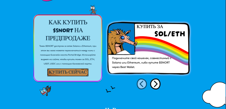 «Снортер Токен»