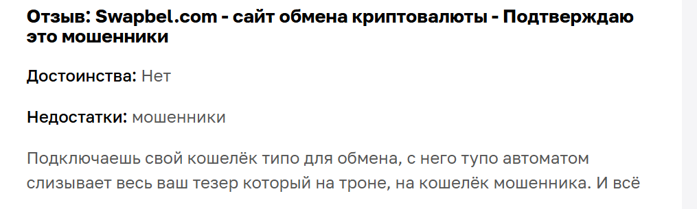 свопбел