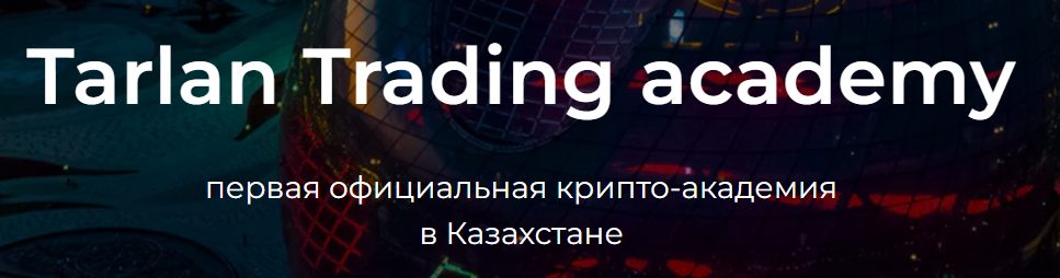 Tarlan Trading Academy отзывы Tarlan Trading Academy отзывы