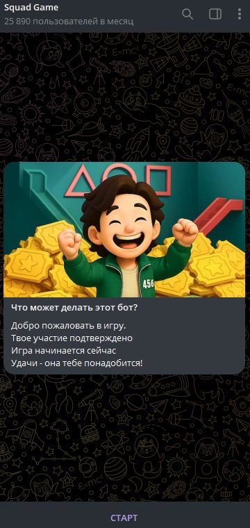 телеграм игра squad game