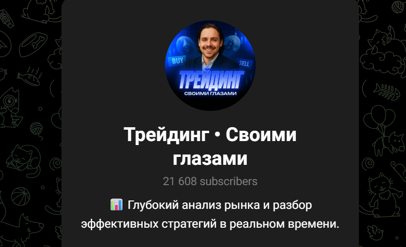 Трейдинг Своими глазами
