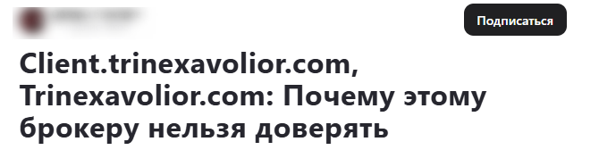 trinexavolior брокер
