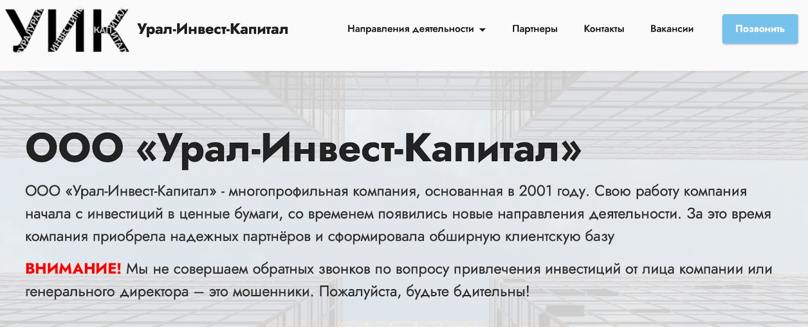 «Урал Инвест Капитал»