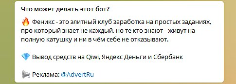 в телеграмме бот феникс это мошенники