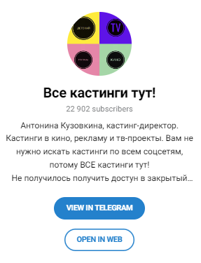 все кастинги тут телеграм канал отзывы