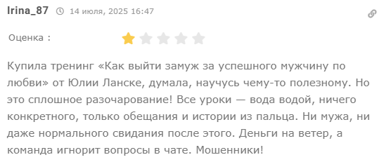 Юлии Ланске отзывы реальные отрицательные