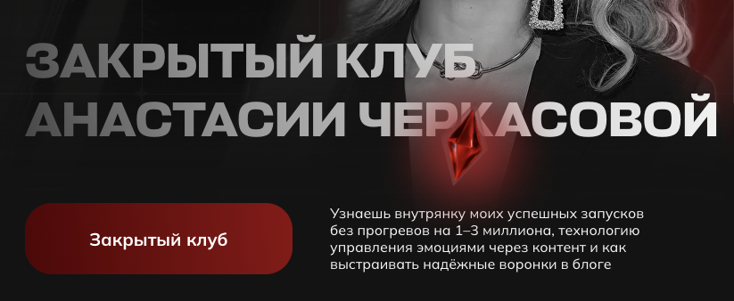 ЗАКРЫТЫЙ КЛУБ АНАСТАСИИ ЧЕРКАСОВОЙ