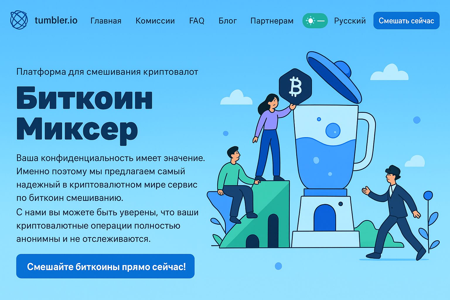 Биткоин-миксеры 2025: ТОП-15 сервисов для Bitcoin — обновлённый рейтинг и гид по анонимизации