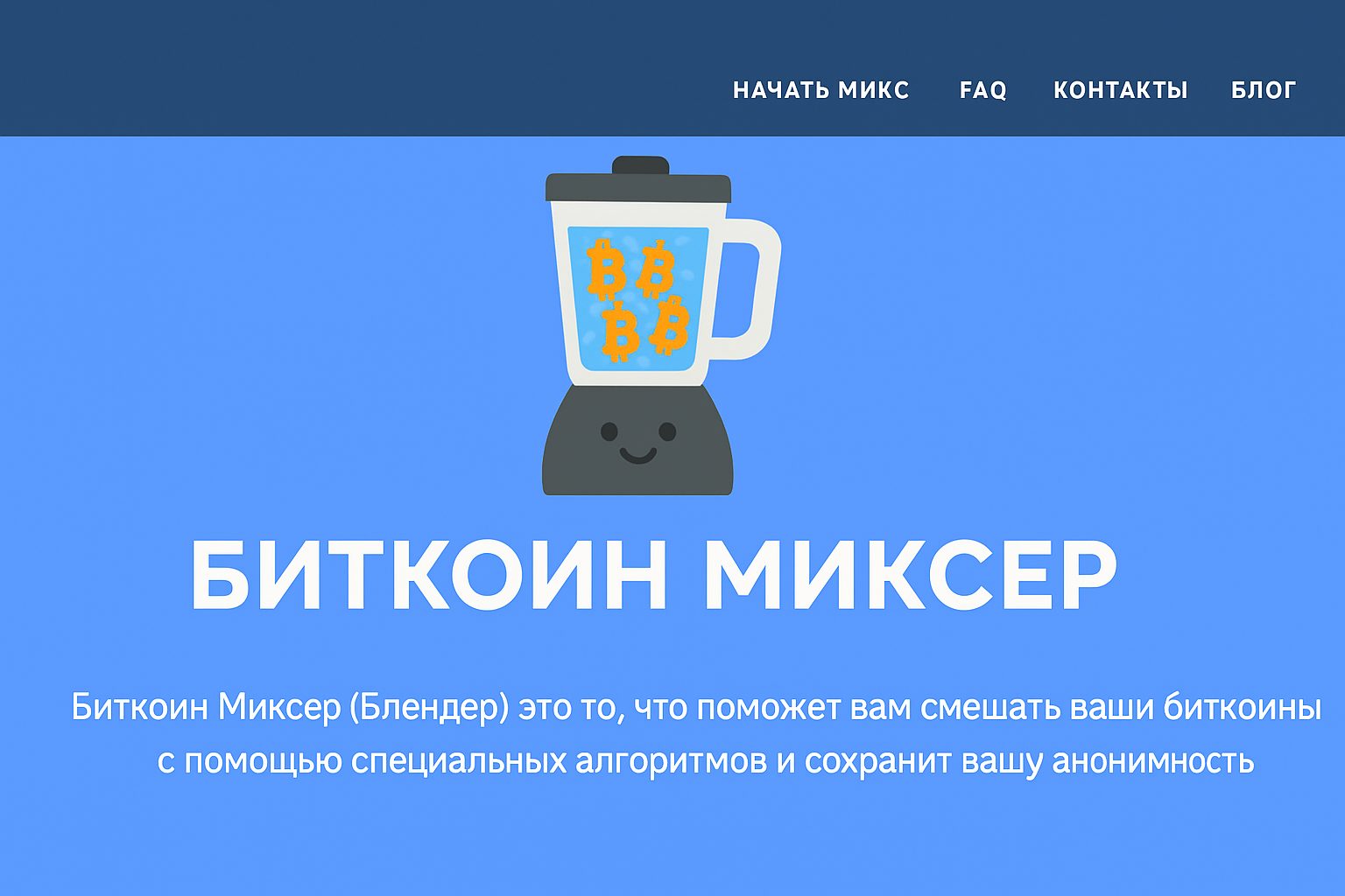 Биткоин-миксеры 2025: ТОП-15 сервисов для Bitcoin — обновлённый рейтинг и гид по анонимизации