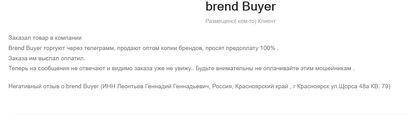 brend buyer отзывы