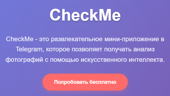 check me отзывы о приложении в телеграм
