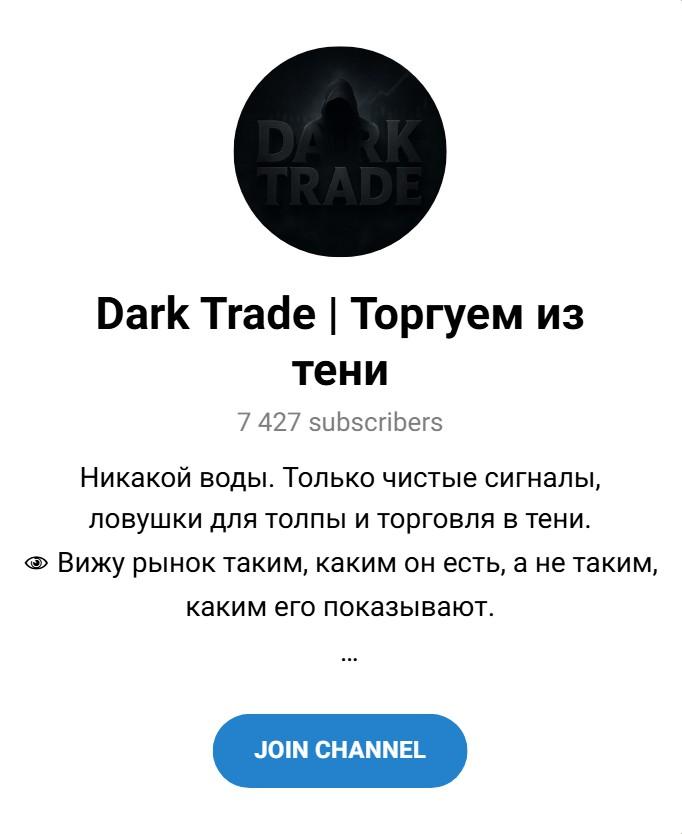 Dark Trade Торгуем из Тени