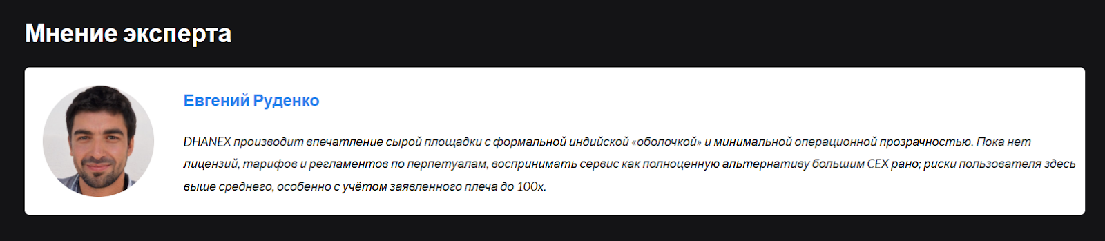 Дханекс Дханекс